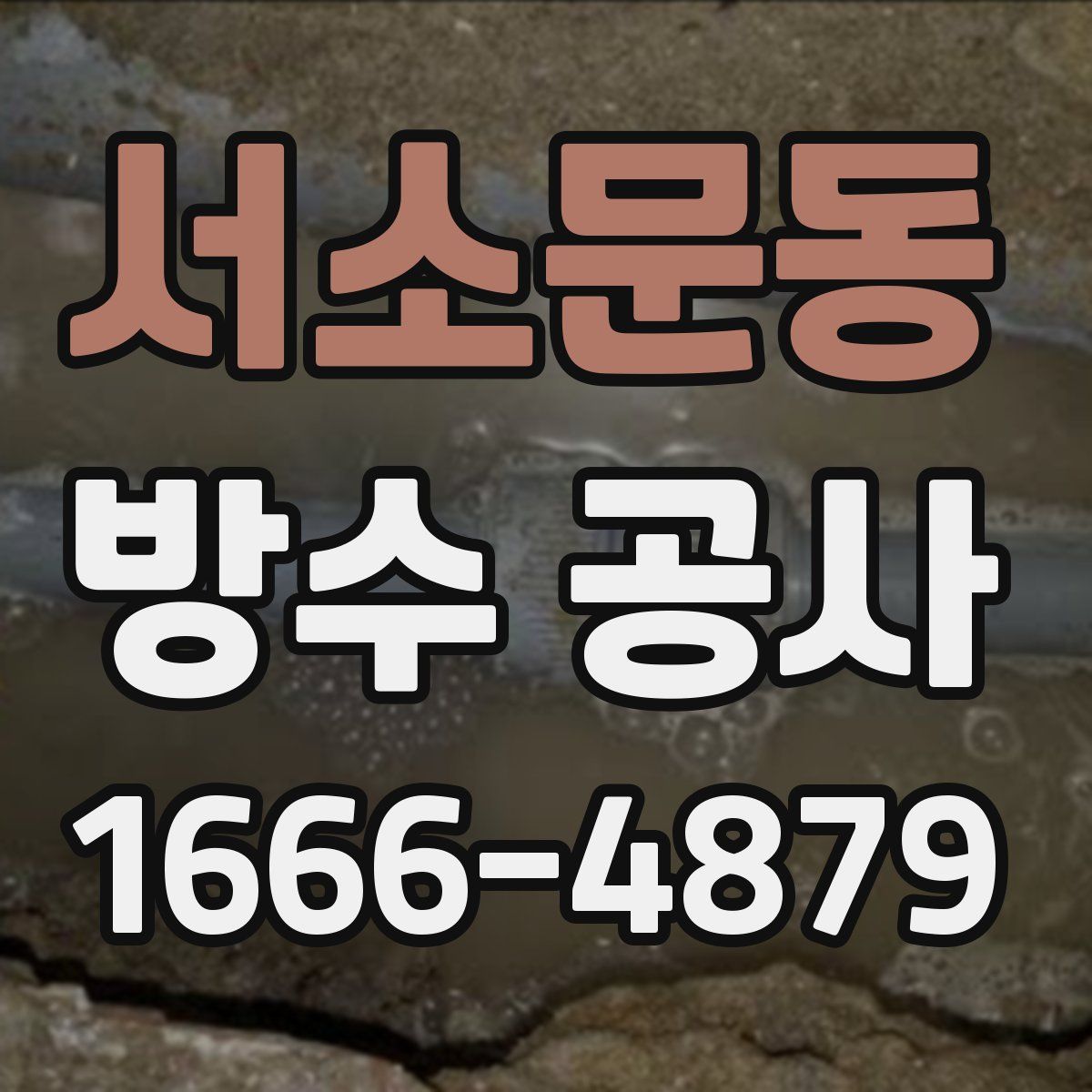 서소문동 방수 공사