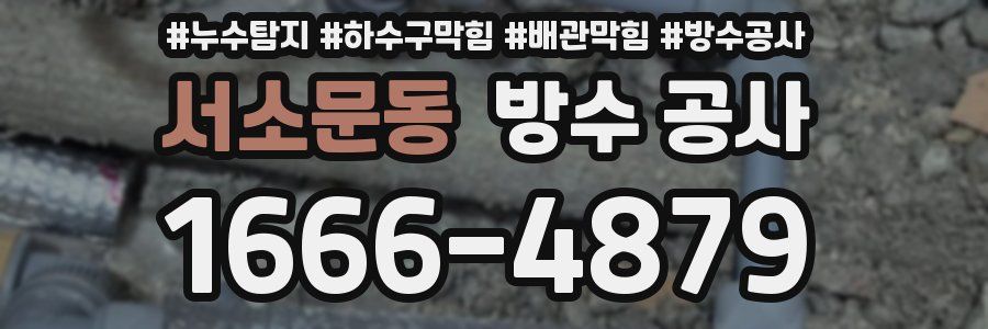 서소문동 방수 공사