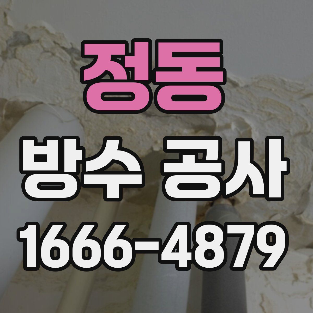 정동 방수 공사