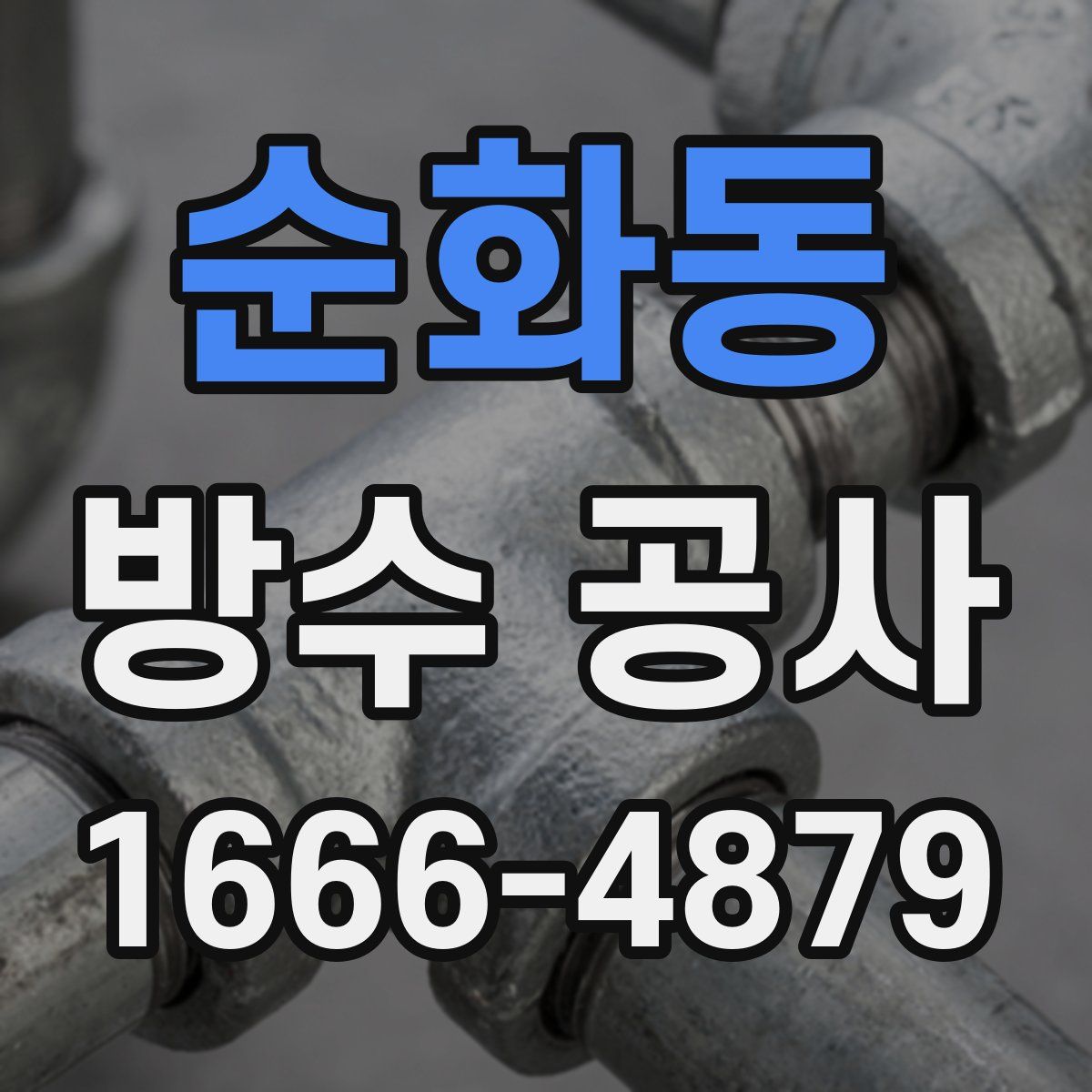 순화동 방수 공사