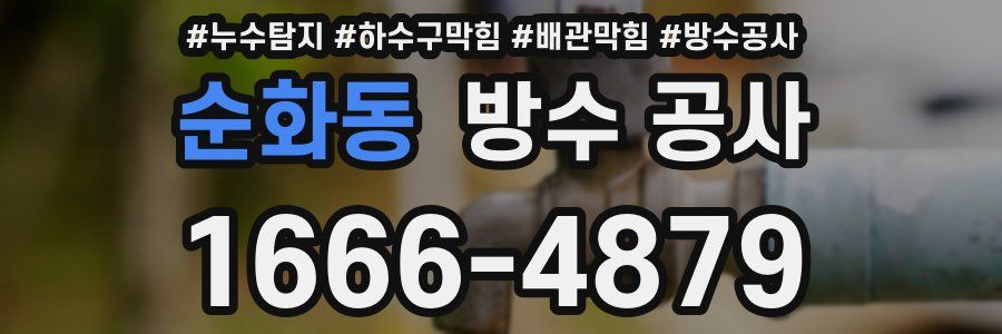 순화동 방수 공사