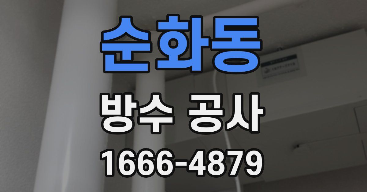 순화동 방수 공사