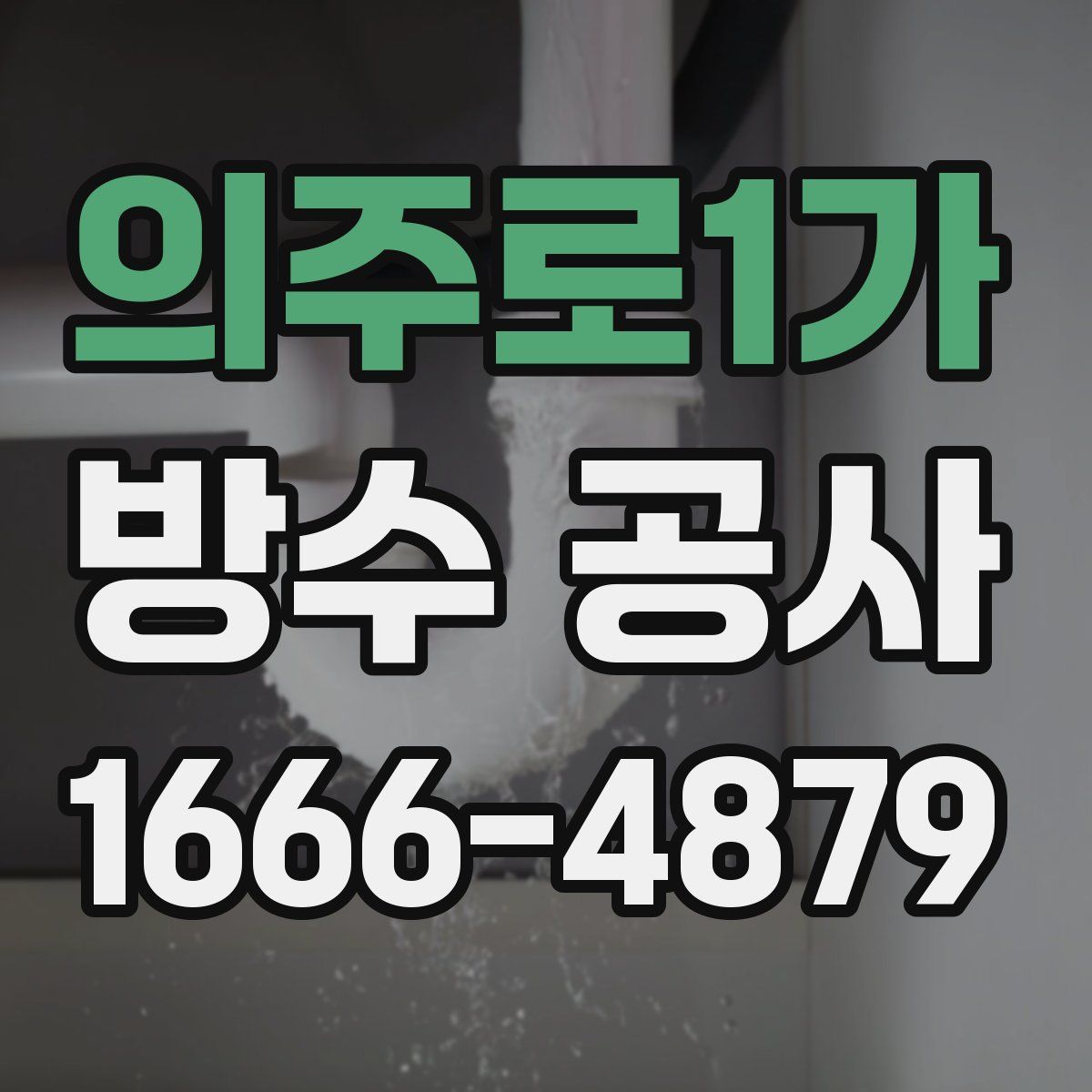 의주로1가 방수 공사