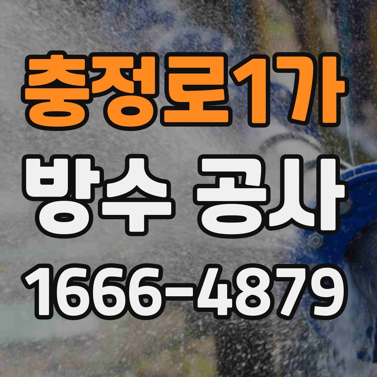 충정로1가 방수 공사
