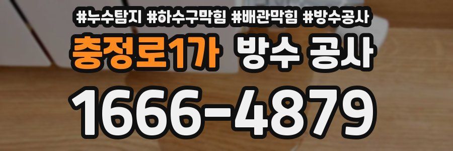 충정로1가 방수 공사