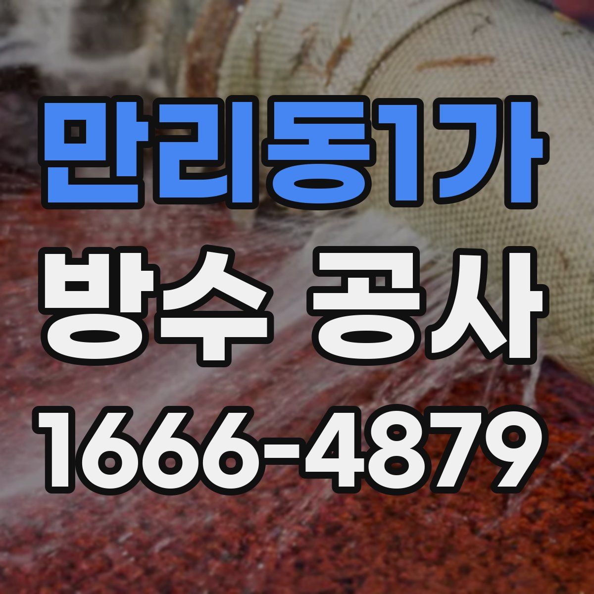 만리동1가 방수 공사