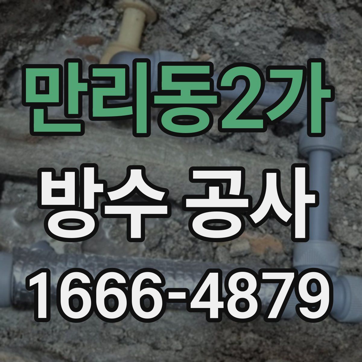 만리동2가 방수 공사