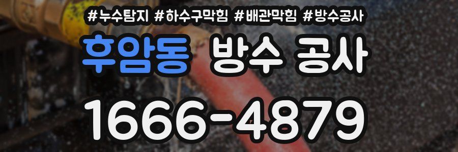 후암동 방수 공사