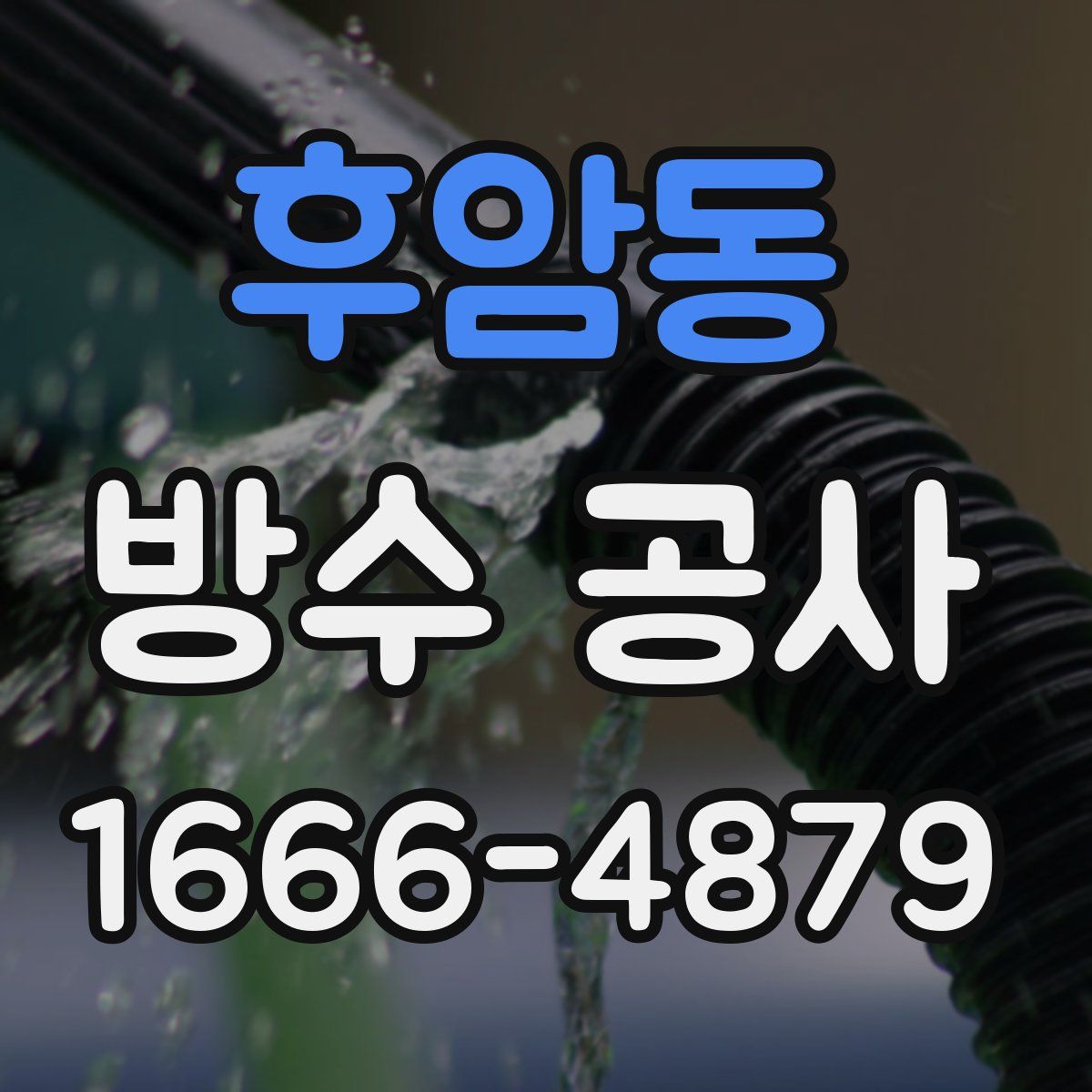 후암동 방수 공사