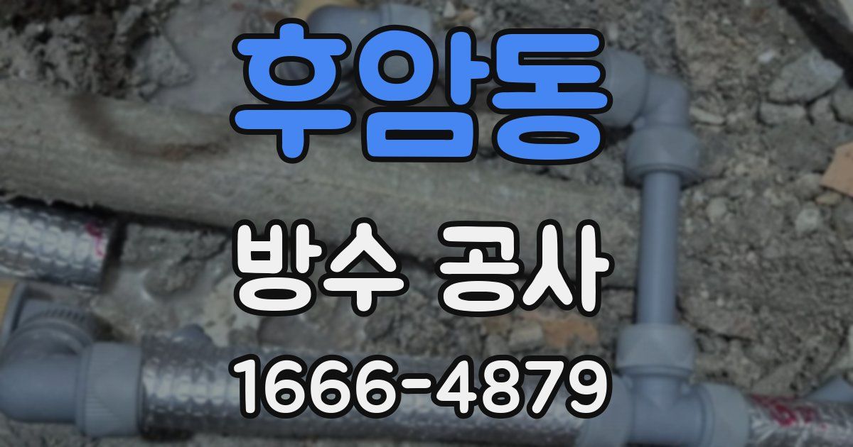 후암동 방수 공사