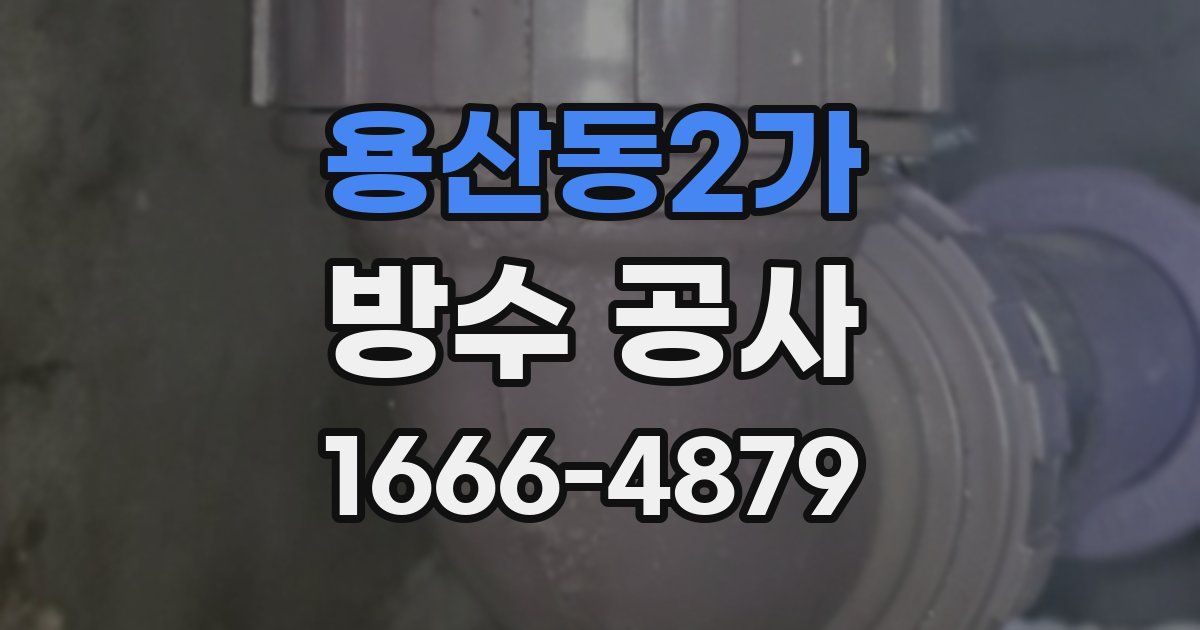 용산동2가 방수 공사