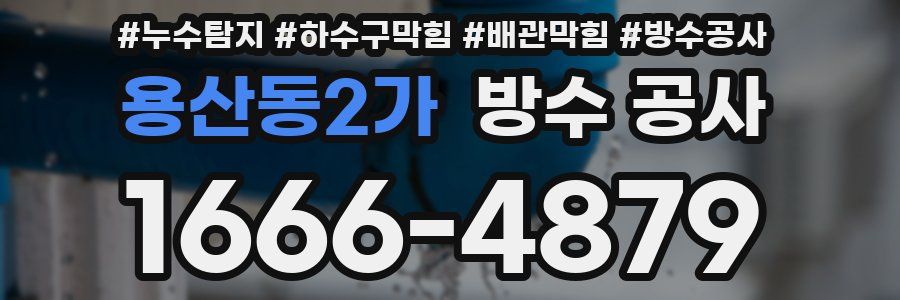용산동2가 방수 공사