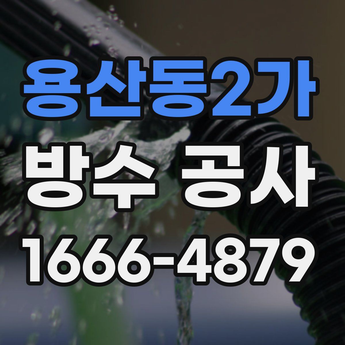용산동2가 방수 공사