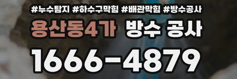 용산동4가 방수 공사