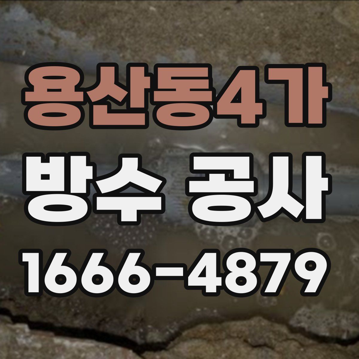 용산동4가 방수 공사