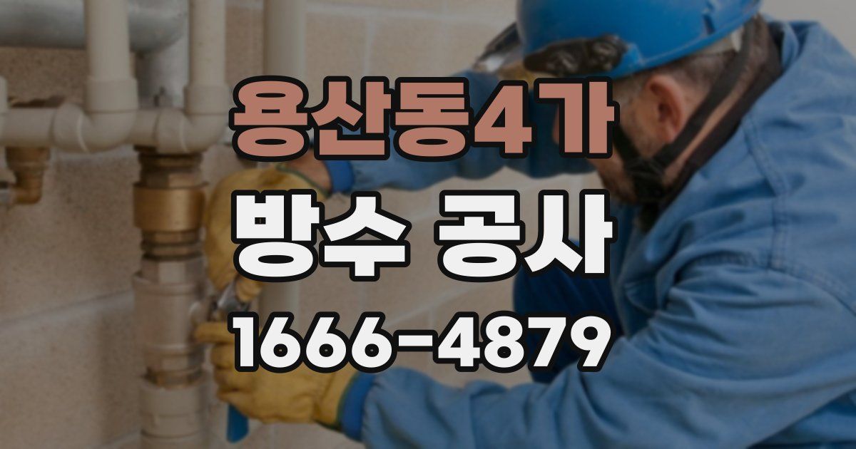 용산동4가 방수 공사