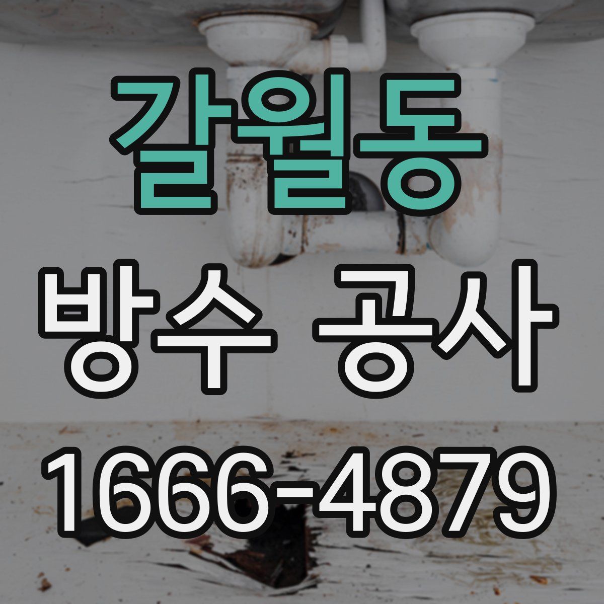 갈월동 방수 공사