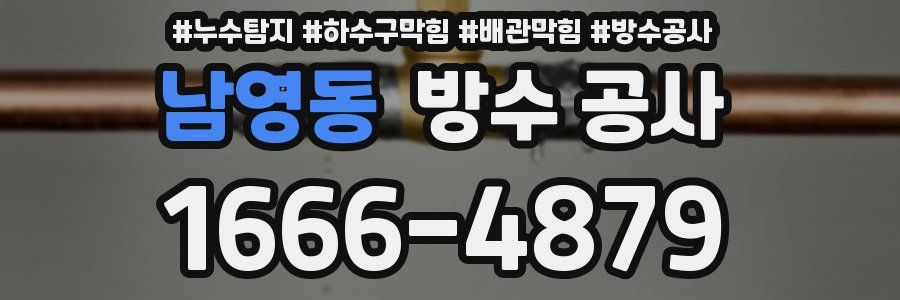 남영동 방수 공사