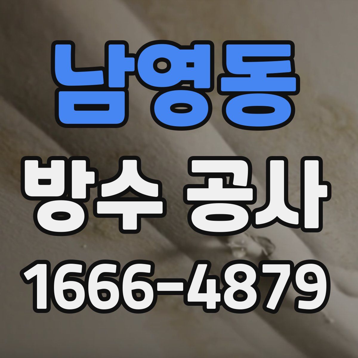 남영동 방수 공사