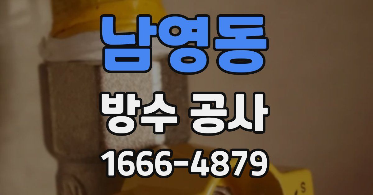 남영동 방수 공사