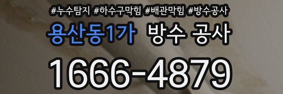 용산동1가 방수 공사