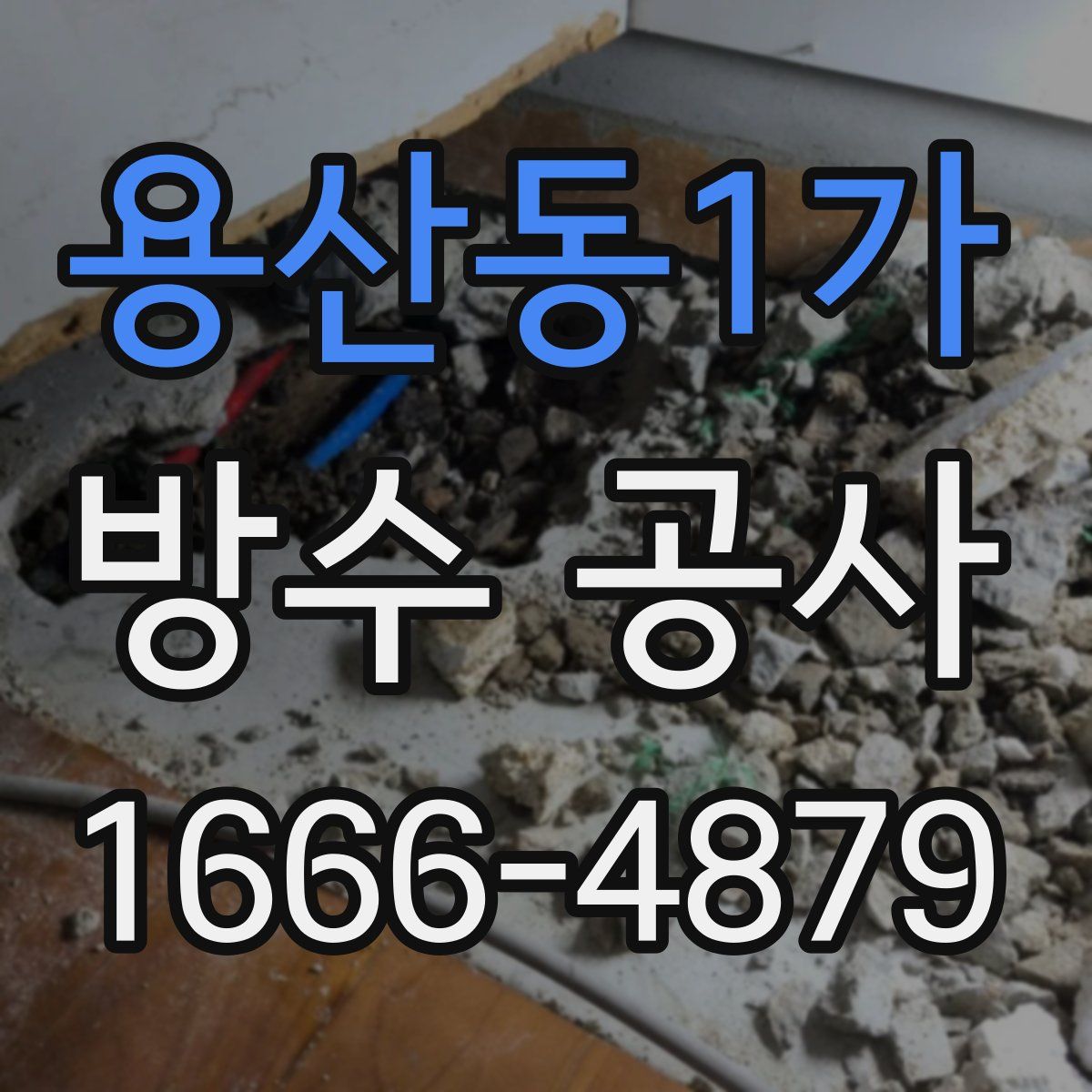 용산동1가 방수 공사