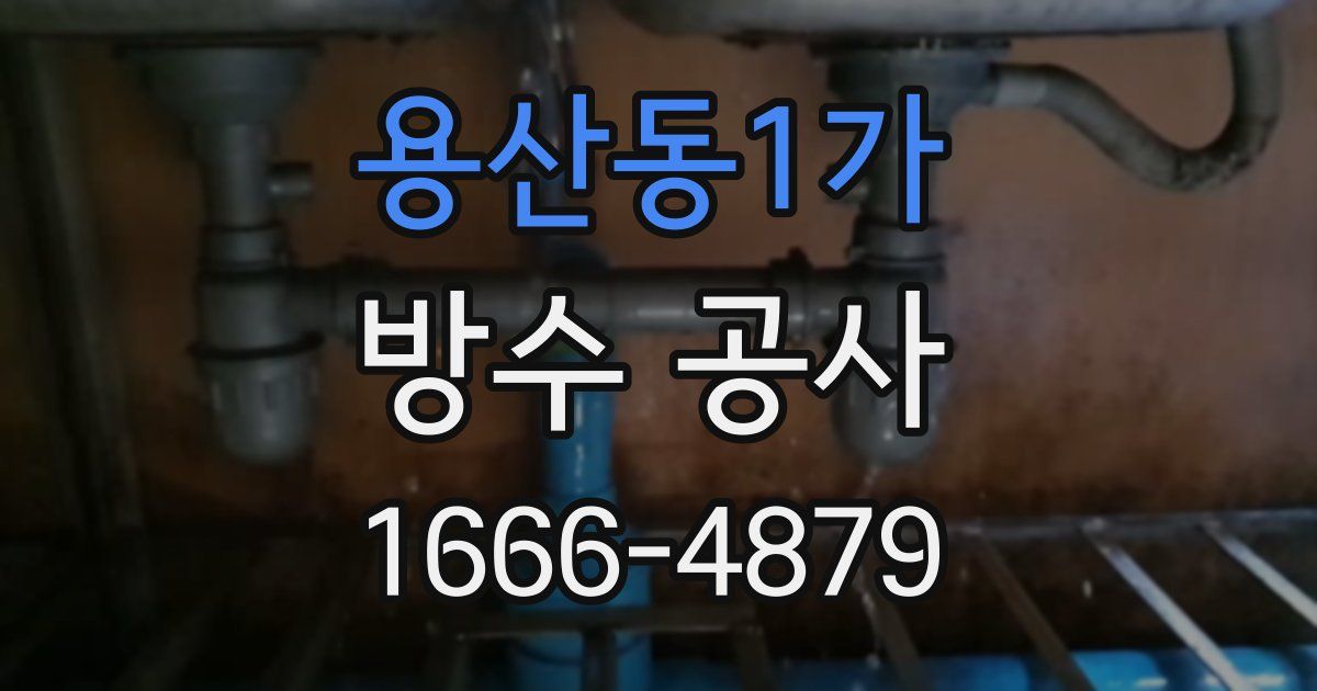 용산동1가 방수 공사