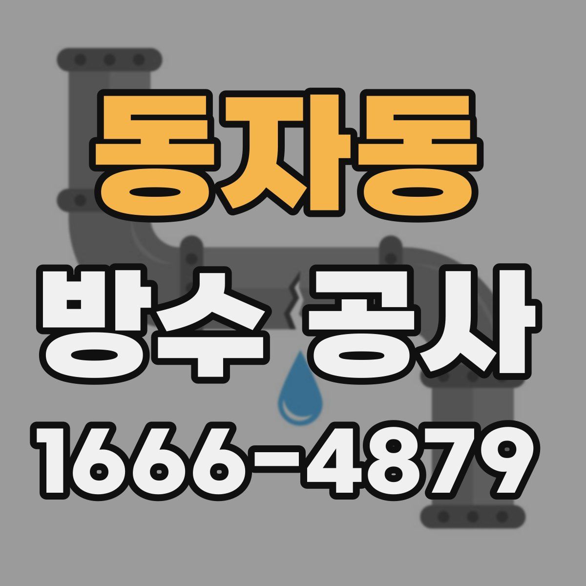 동자동 방수 공사