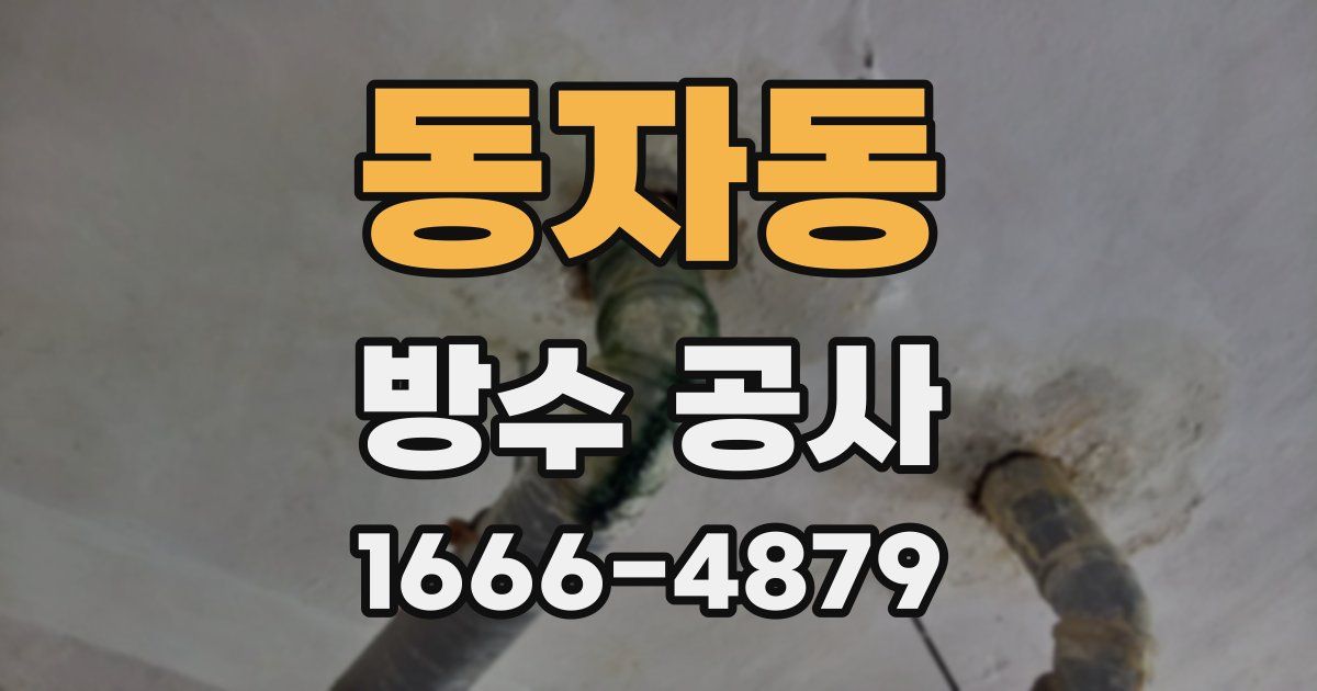 동자동 방수 공사