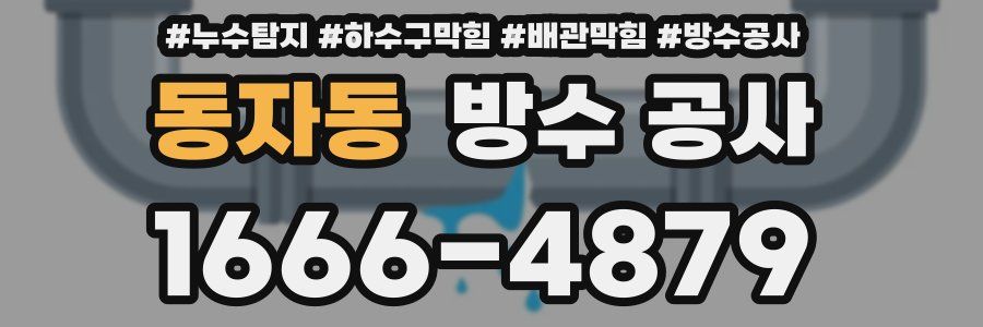 동자동 방수 공사