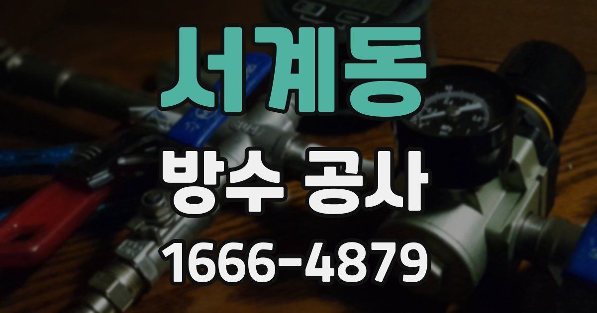 서계동 방수 공사