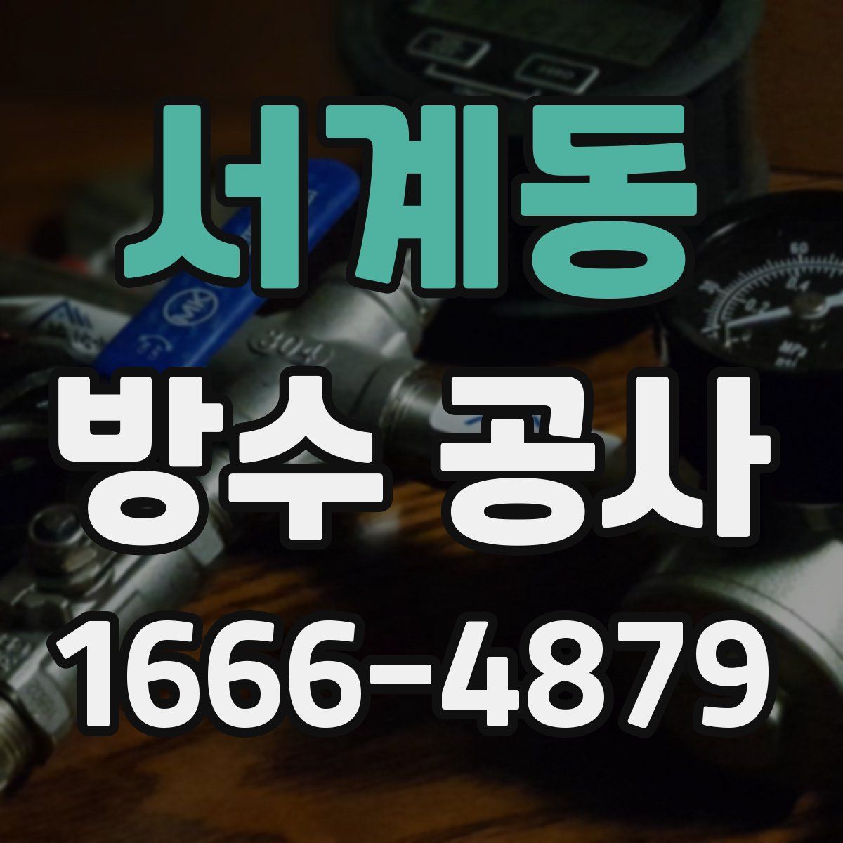 서계동 방수 공사