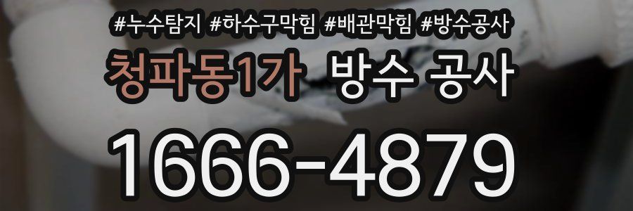 청파동1가 방수 공사