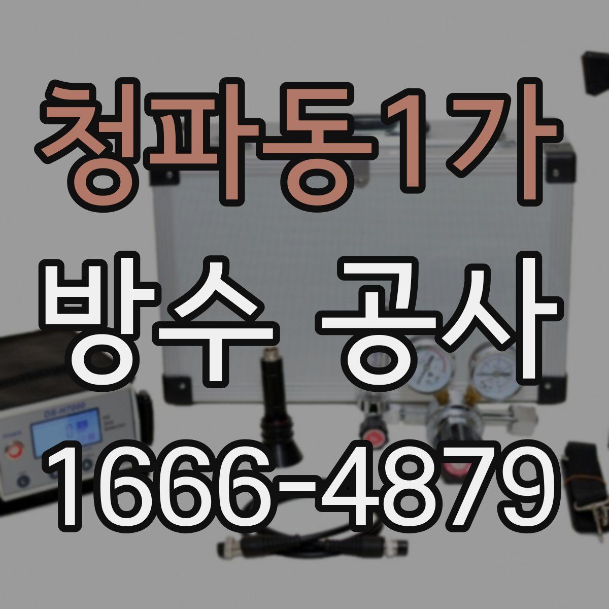 청파동1가 방수 공사