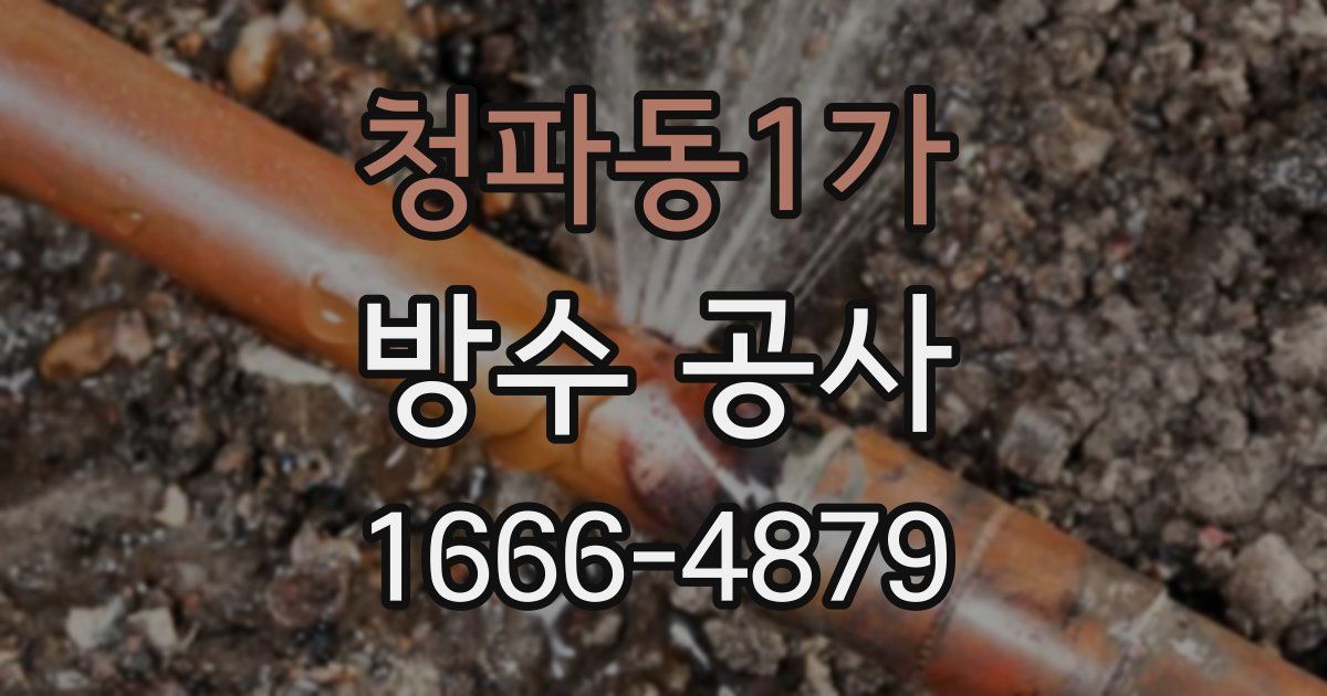 청파동1가 방수 공사