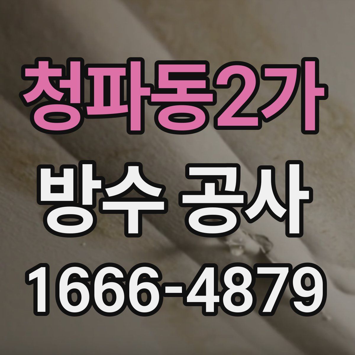 청파동2가 방수 공사