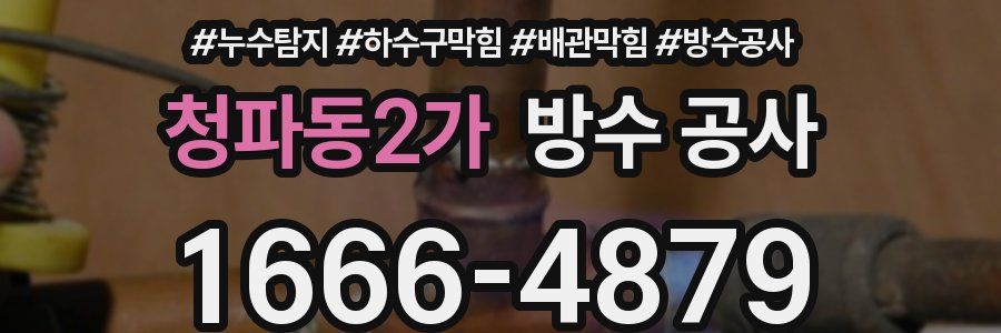 청파동2가 방수 공사