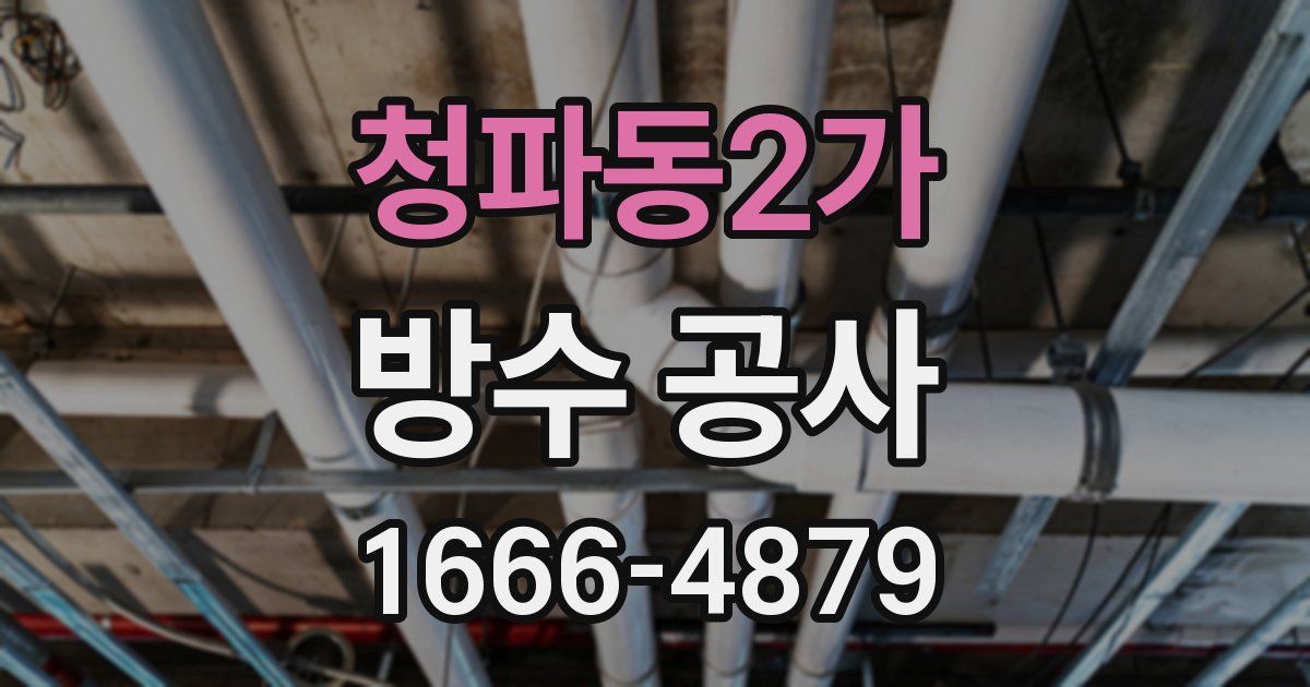 청파동2가 방수 공사