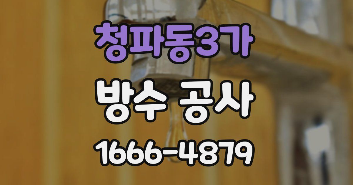 청파동3가 방수 공사