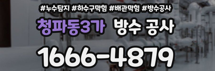청파동3가 방수 공사