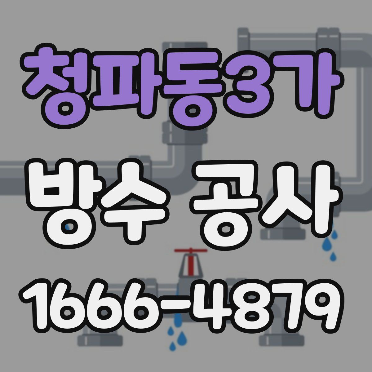 청파동3가 방수 공사