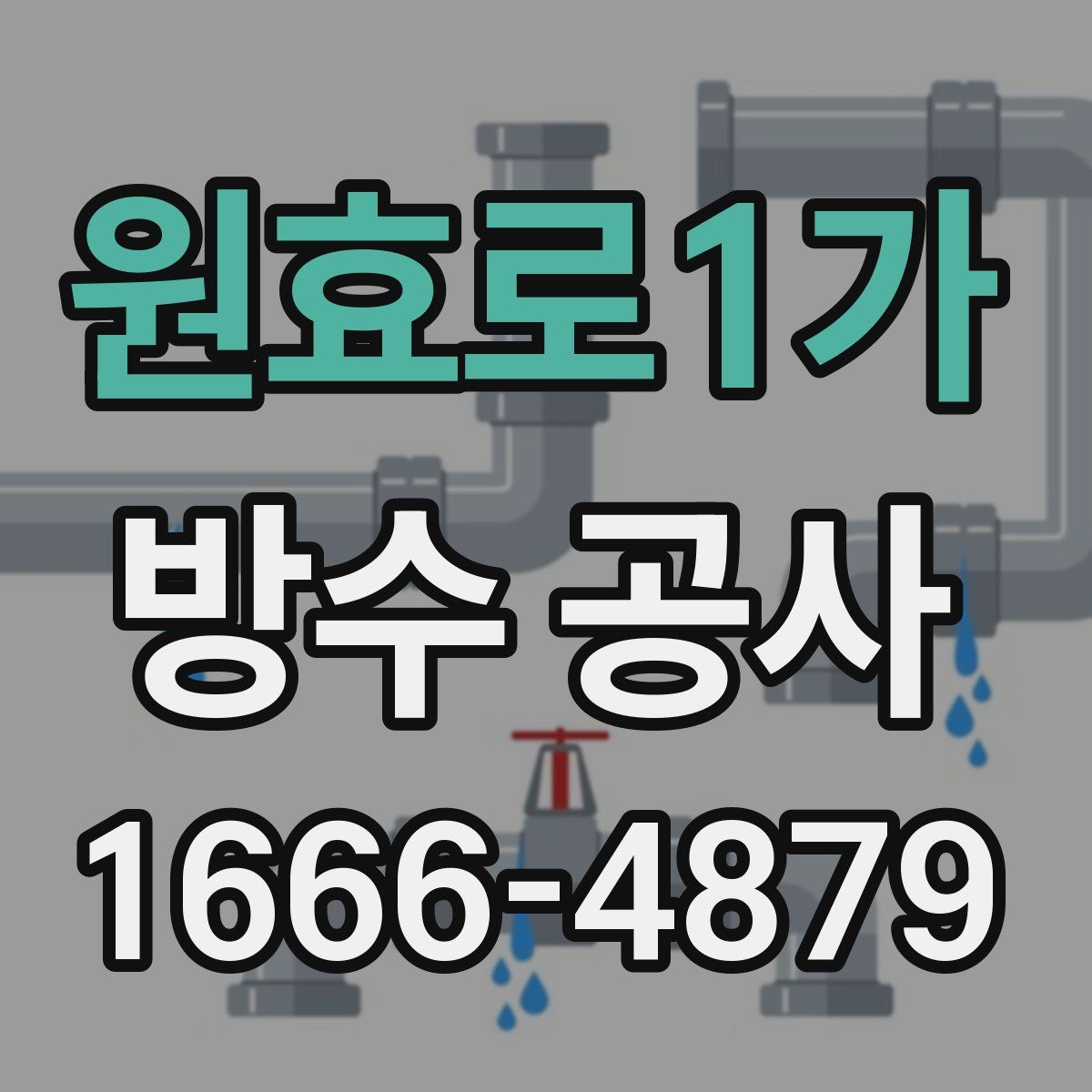 원효로1가 방수 공사
