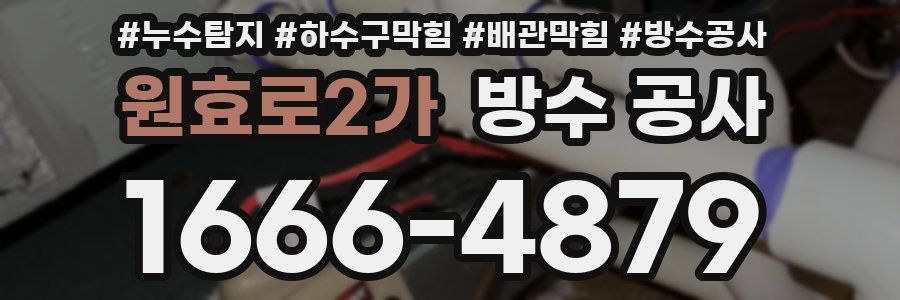 원효로2가 방수 공사