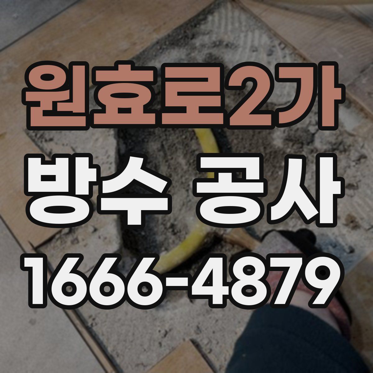 원효로2가 방수 공사
