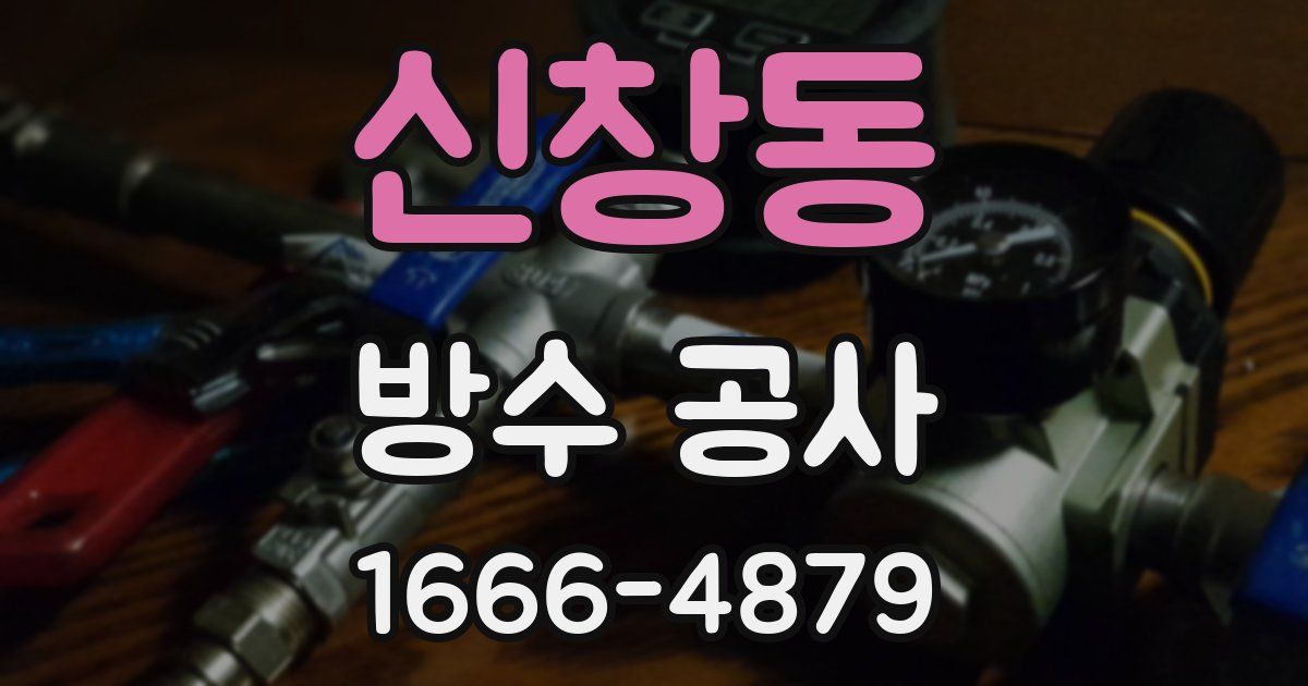 신창동 방수 공사