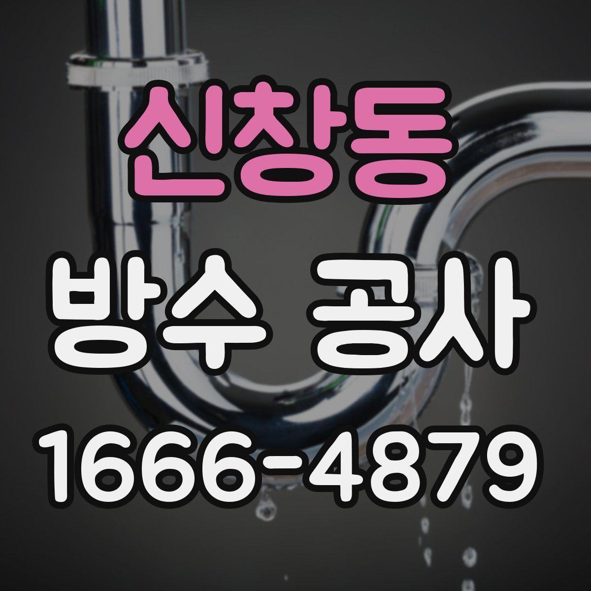 신창동 방수 공사
