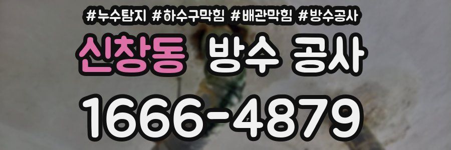 신창동 방수 공사