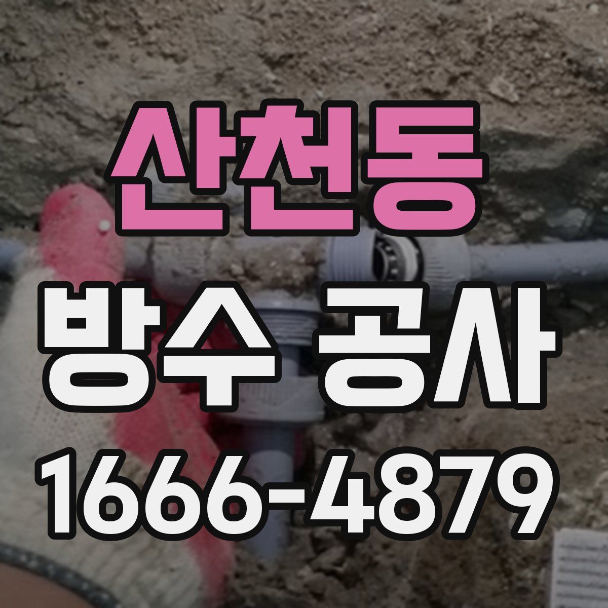 산천동 방수 공사