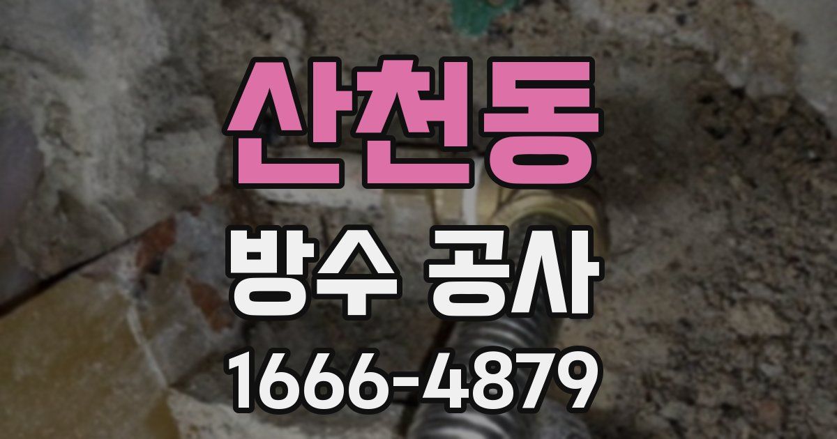 산천동 방수 공사