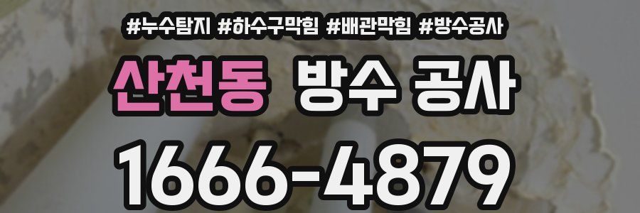 산천동 방수 공사